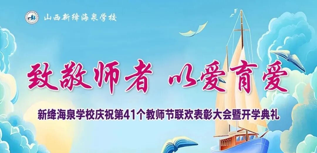 运城市新绛县海泉初中举行第41个教师节联欢表彰大会暨开学典礼